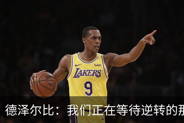 德泽尔比：我们正在等待逆转的那一刻，胜利会让我们展翅高飞
